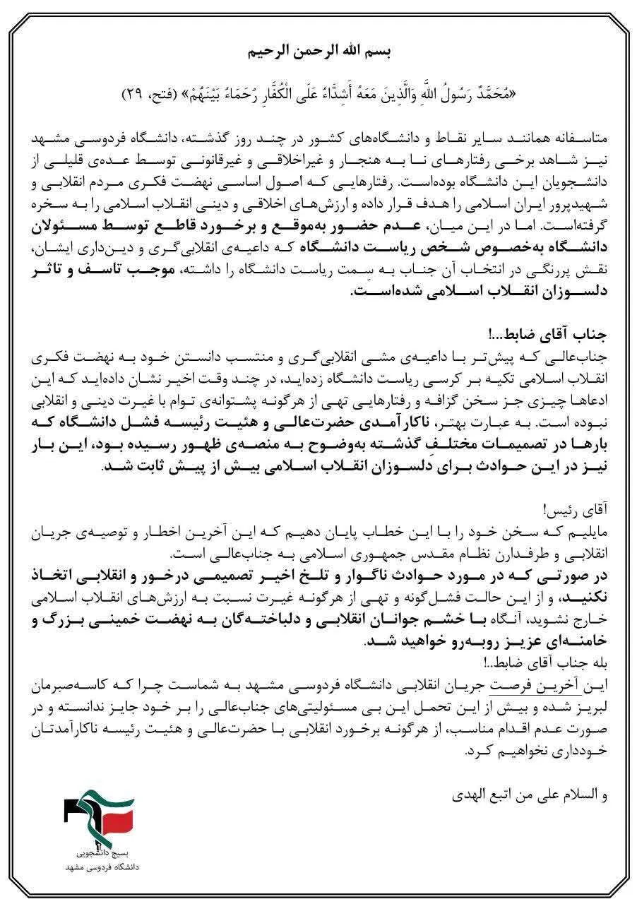 بیانیه بسیج دانشگاه فردوسی درباره حوادث اخیر