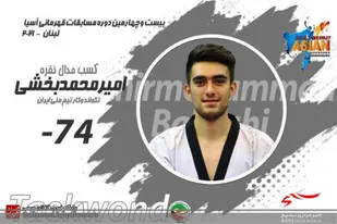 امیرمحمد بخشی تکواندوکار میانه ای با کسب مدال نقره، دوم شد