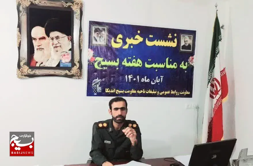 نشست خبری فرمانده ناحیه مقاومت بسیج اندیکا به مناسبت هفته بسیج
