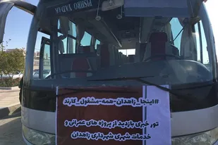 اتوبوس مطالبه گری خبرنگاران در زاهدان