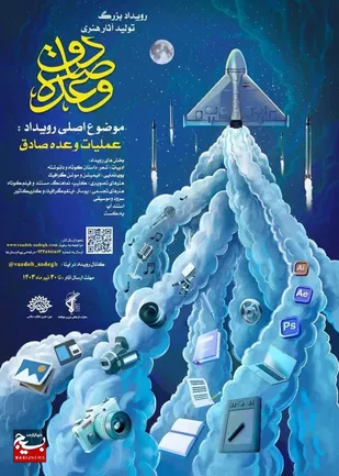 رویداد بزرگ تولید آثار هنری عملیات وعده صادق برگزار می&zwnj;شود