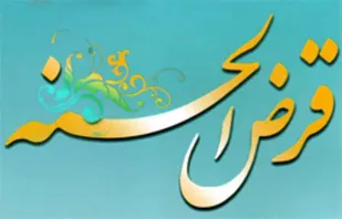 اقدام صندوق قرض الحسنه روستای حسین&zwnj;آباد عاشوری برای تعویق در بازپرداخت وام