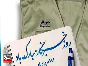پیام تبریک سازمان بسیج ورزشکاران استان قم به مناسبت ۱۷ مرداد، روز خبرنگار
