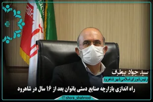 راه اندازی بازارچه صنایع دستی بانوان بعد از ۱۶ سال در شاهرود