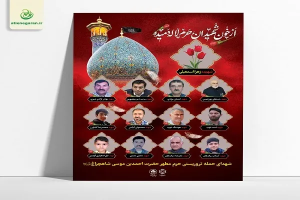 مراسم اربعین شهدای شاهچراغ در شهرستان کازرون برگزار می‌شود