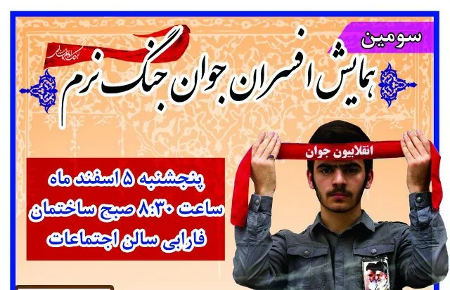 سومین همایش افسران جوان جنگ نرم در همدان برگزار می‌شود