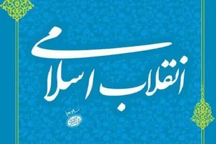 برنامه&zwnj;های هفته مکتب انقلاب اسلامی در زنجان برگزار می شود