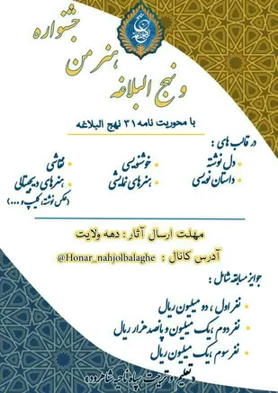 برگزاری جشنواره هنر من و نهج&zwnj;البلاغه در شاهرود