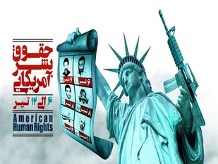 استعاره حقوق بشر آمریکایی گویای &laquo;وارونگی واقعیت &raquo; و &laquo;نشاندن دروغ به جای حقیقت&raquo; است/ پادزهر حقوق بشر آمریکایی، مقاومت برخاسته از اسلام ناب محمدی است