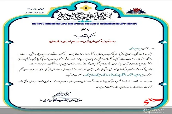 انتصاب دبیر جشنواره دانشگاهیان تاریخ ساز استان سیستان و بلوچستان