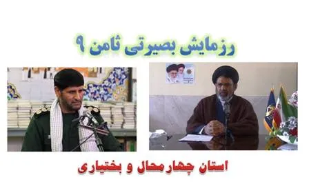رزمایش بصیرتی ثامن 9 در چهارمحال و بختیاری