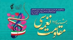 جشنواره سرود &laquo;مقاومت نغمه&zwnj; سی&raquo; در تبریز برگزار می&zwnj;شود