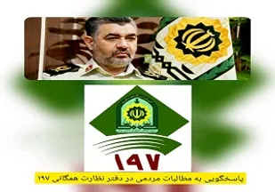 دیدار مردمی فرمانده انتظامی استان قم با همشهریان قمی به صورت حضوری و تلفنی