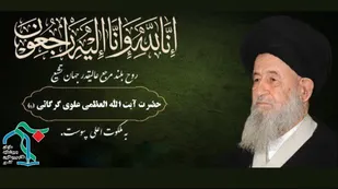 پیام تسلیت سازمان بسیج اساتید، طلاب و روحانیون کشور در پی ارتحال ملکوتی آیت الله العظمی علوی گرگانی