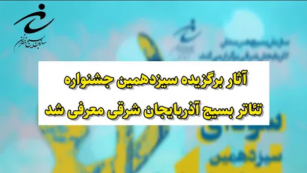 معرفی آثار برگزیده سیزدهمین جشنواره تئاتر بسیج آذربایجان شرقی