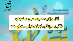 معرفی آثار برگزیده سیزدهمین جشنواره تئاتر بسیج آذربایجان شرقی
