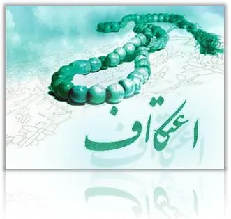 اعتکاف مجموعه‌ای از عبادت‌هاست