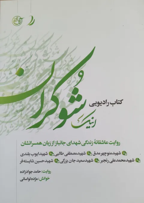 «اینک شوکران» روایت فتح شنیدنی شد