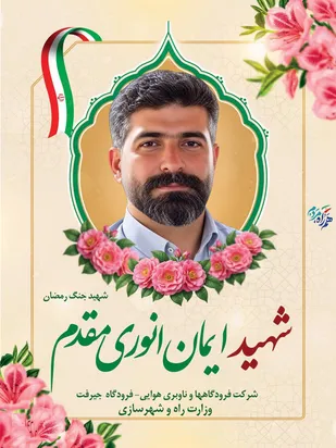 شهید ایمان انوری مقدم شهید خدمت جنگ رمضان در فرودگاه