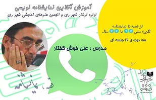 آموزش برخط &laquo;نمایشنامه نویسی&raquo; در شهرری