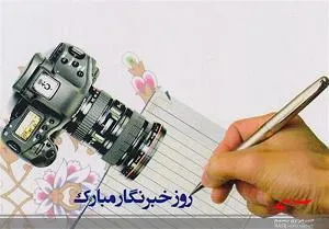 خبرنگاران در عرصه های مختلف، پرچم آگاهی و امید برافراشته اند