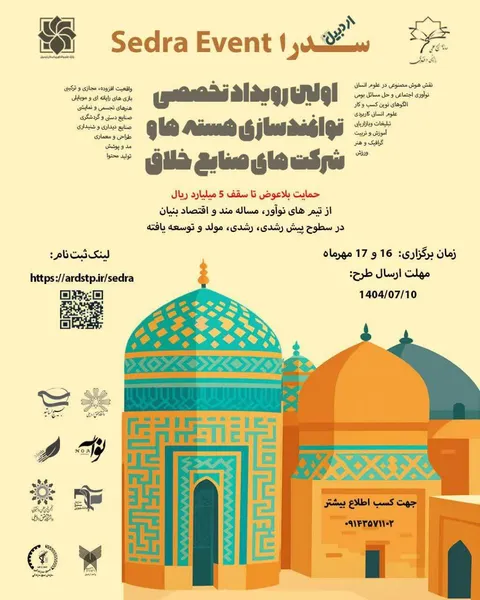 رویداد تخصصی جذب و توانمند سازی هسته ها و شرکت های صنایع خلاق (سدرا) در اردبیل برگزار می‌شود