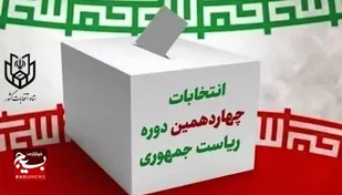 بیانیه سازمان بسیج اصناف و بازاریان خراسان جنوبی در خصوص انتخابات ریاست جمهوری