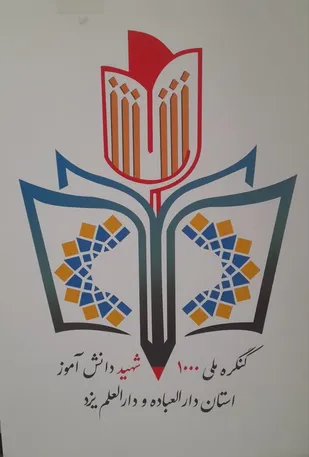 استان یزد در آستانه میزبانی کنگره ملی ۳۶۰۰۰ شهید دانش آموز کشور