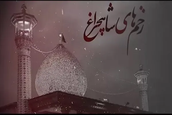 بیانیه مشترک آیت الله دژکام، نماینده مقام معظم رهبری در استان فارس و امام جمعه شیراز و جامعه روحانیت شیراز در پی حمله تروریستی شب گذشته حرم مطهر احمد ابن موسی الکاظم (ع)