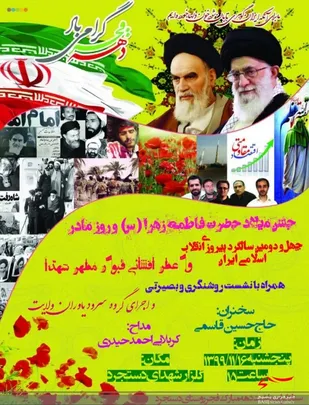 برگزاری جشن میلاد حضرت زهرا سلام الله علیها و جشن انقلاب درحسینیه گلزارشهدای روستای دستجرد
