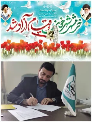 پیام تبریک رئیس سازمان بسیج حقوقدانان استان ایلام به مناسبت سالروز آزادسازی خرمشهر