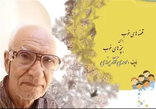 قصه&zwnj;های خوب برای بچه&zwnj;های خوب،برای کودکان اروپایی وآسیایی