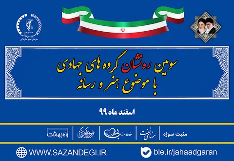 سومین نشست هم اندیشی «ره نشان در هنر و رسانه» با گروه های جهادی و مدیران رسانه های کشوری