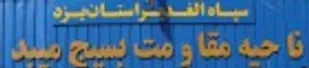 واکنش ناحیه مقاومت بسیج میبد به اقدام موهن هفته نامه فرانسوی نسبت به پیامبر(ص)