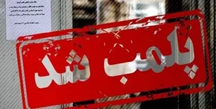 پلمب ۱۵ رستوران و کافی‌شاپ متخلف در طرقبه شاندیز