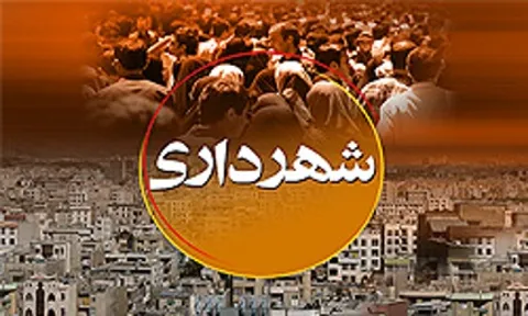 حرف و حدیث‌های انتخاب شهردار جدید اسدآباد
