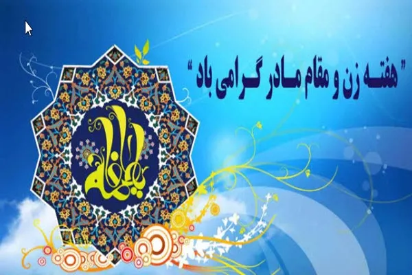 بیانیه بسیج جامعه زنان استان همدان به مناسبت هفته زن و مقام شامخ مادر