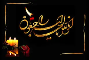 پیام تسلیت ناحیه مقاومت بسیج شهرستان رفسنجان در پی درگذشت مادر شهید محمد عبدلی وارسته