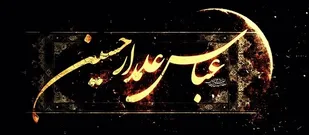 مردم و مسئولان از شجاعت و بصیرت حضرت عباس (ع) در برابر دشمنان درس بگیرند