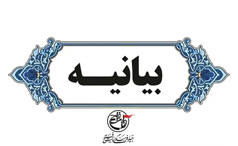 بیانیه بنیاد فرهنگی روایت فتح در پی شهادت جمعی از فرماندهان، نخبگان علمی و اقشار مختلف مردم بوسیله حملات تروریستی رژیم متجاوز صهیونیستی