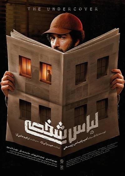پخش فیلم سینمایی «لباس شخصی» به مناسبت هفته دفاع مقدس