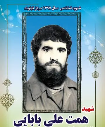 معرفی شهید «همت علی بابایی» به عنوان شهید شاخص منطقه قهاوند