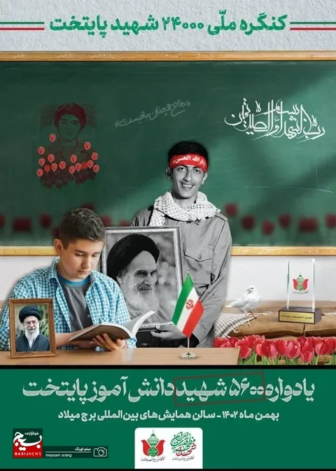 یادواره ۵۶۰۰ شهید دانش آموز تهران بزرگ برگزار می شود