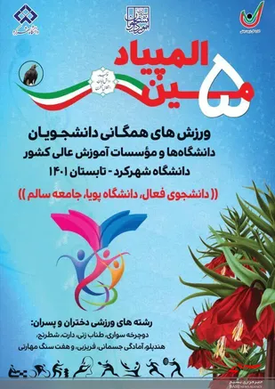 کسب برتر پنجمین المپیاد ورزش های همگانی دانشجویان دانشگاه ها و موسسات آموزش عالی کشور
