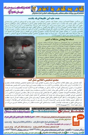 انتشار دوازدهمین شماره گاهنامه "گام به گام با امام" در شاهرود