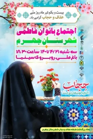 اجتماع بزرگ بانوان فاطمی در جهرم برگزار میشود