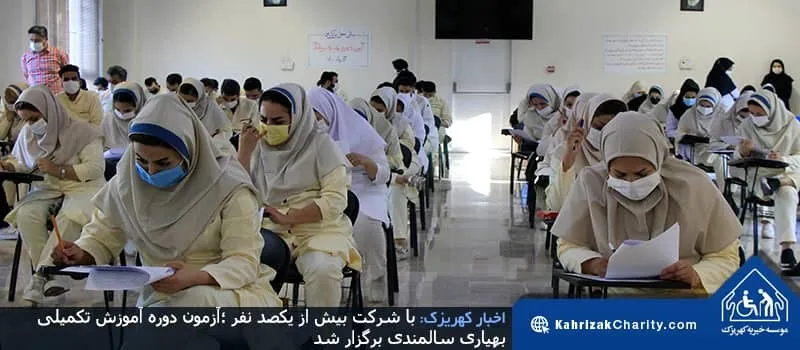 آزمون دوره آموزش تکمیلی بهیاری سالمندی برگزار شد