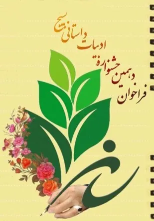 فراخوان دهمین جشنواره ادبیات داستانی بسیج