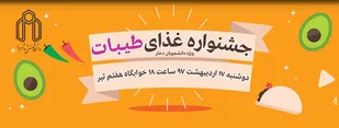 برگزاری جشنواره غذای طیبات دانشجویی در شاهرود