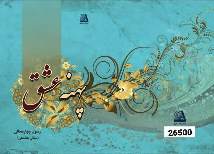 سود «پهنه عشق» صرف امور خیر می شود